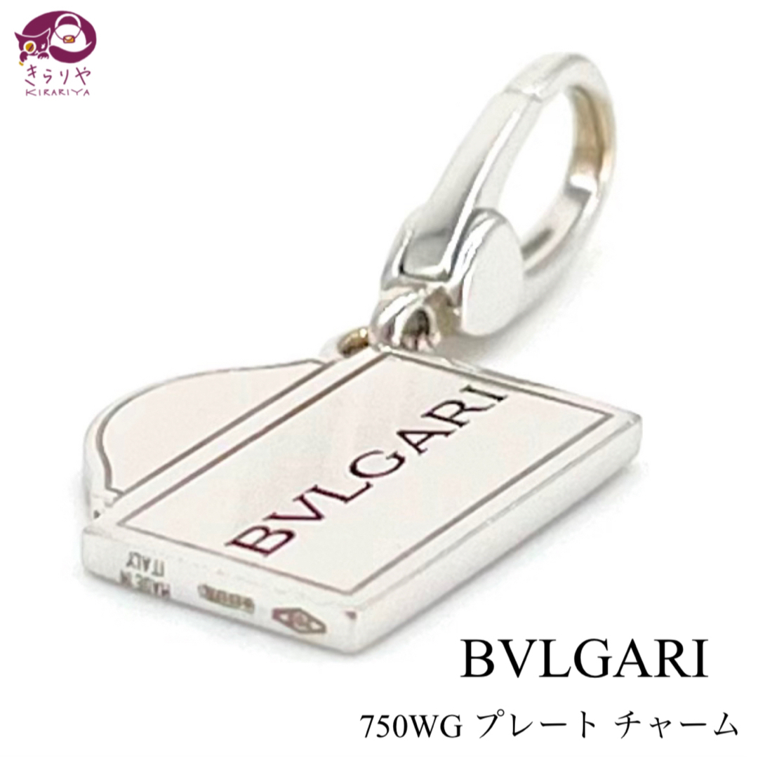 BVLGARI(ブルガリ)のブルガリ プレート チャーム ペンダントトップ K18WG 750 4.35g レディースのアクセサリー(チャーム)の商品写真