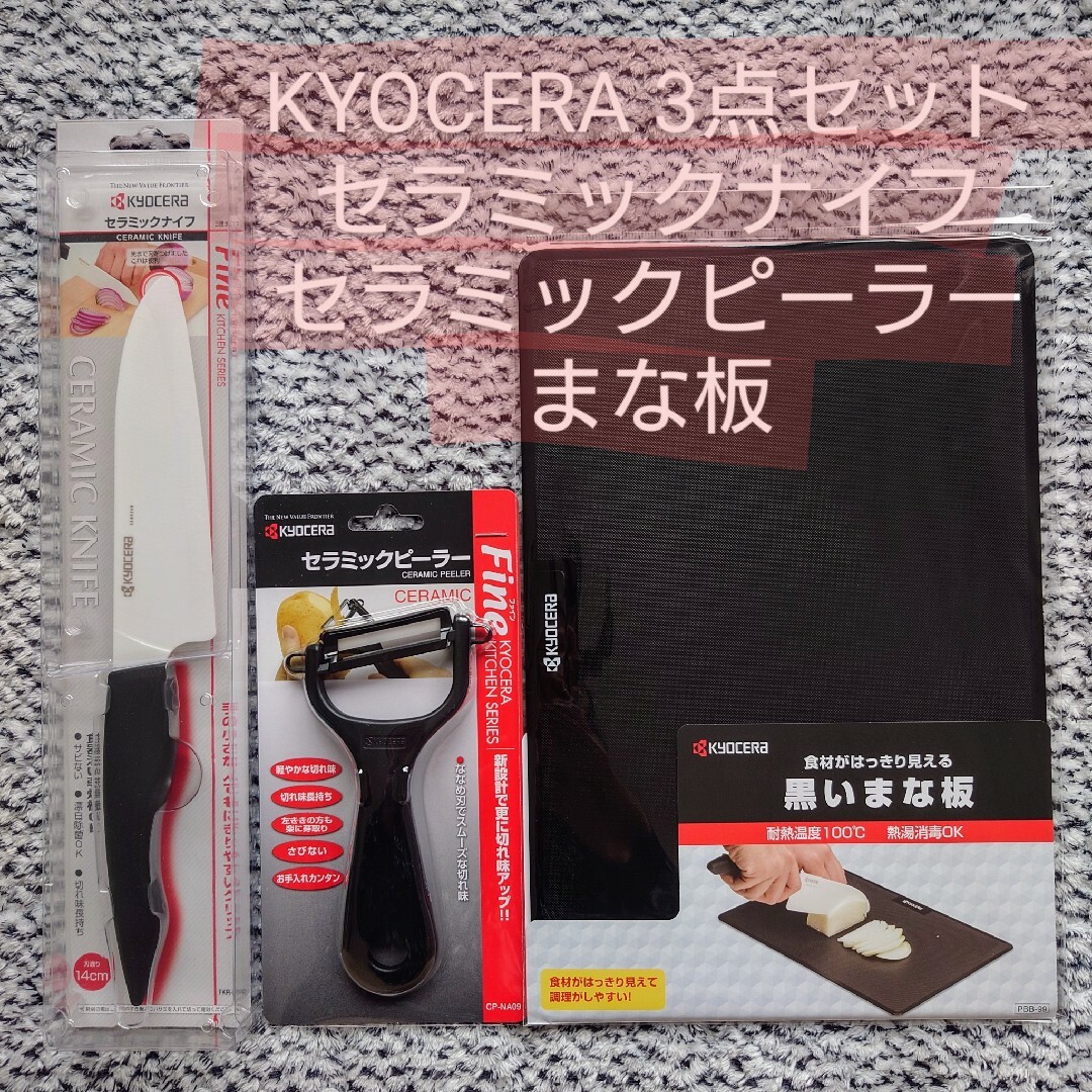 京セラ(キョウセラ)のKYOCERA セラミックナイフ ピーラー まな板 3点セット インテリア/住まい/日用品のキッチン/食器(調理道具/製菓道具)の商品写真