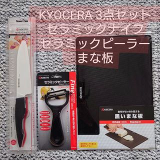 キョウセラ(京セラ)のKYOCERA セラミックナイフ ピーラー まな板 3点セット(調理道具/製菓道具)