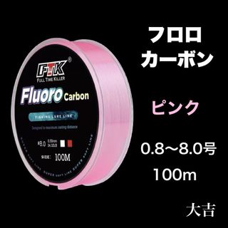 フロロカーボン ピンク 100m ライン 釣り糸 リーダー 道糸 新品(釣り糸/ライン)