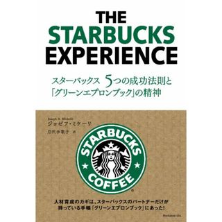 スターバックス5つの成功法則と「グリーンエプロンブック」の精神／ジョセフ・ミケーリ、月沢李歌子(ビジネス/経済)