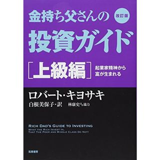 改訂版 金持ち父さんの投資ガイド 上級編: 起業家精神から富が生まれる (単行本)／ロバート・キヨサキ、林 康史(協力)、今尾 金久(協力)、白根 美保子(ビジネス/経済)