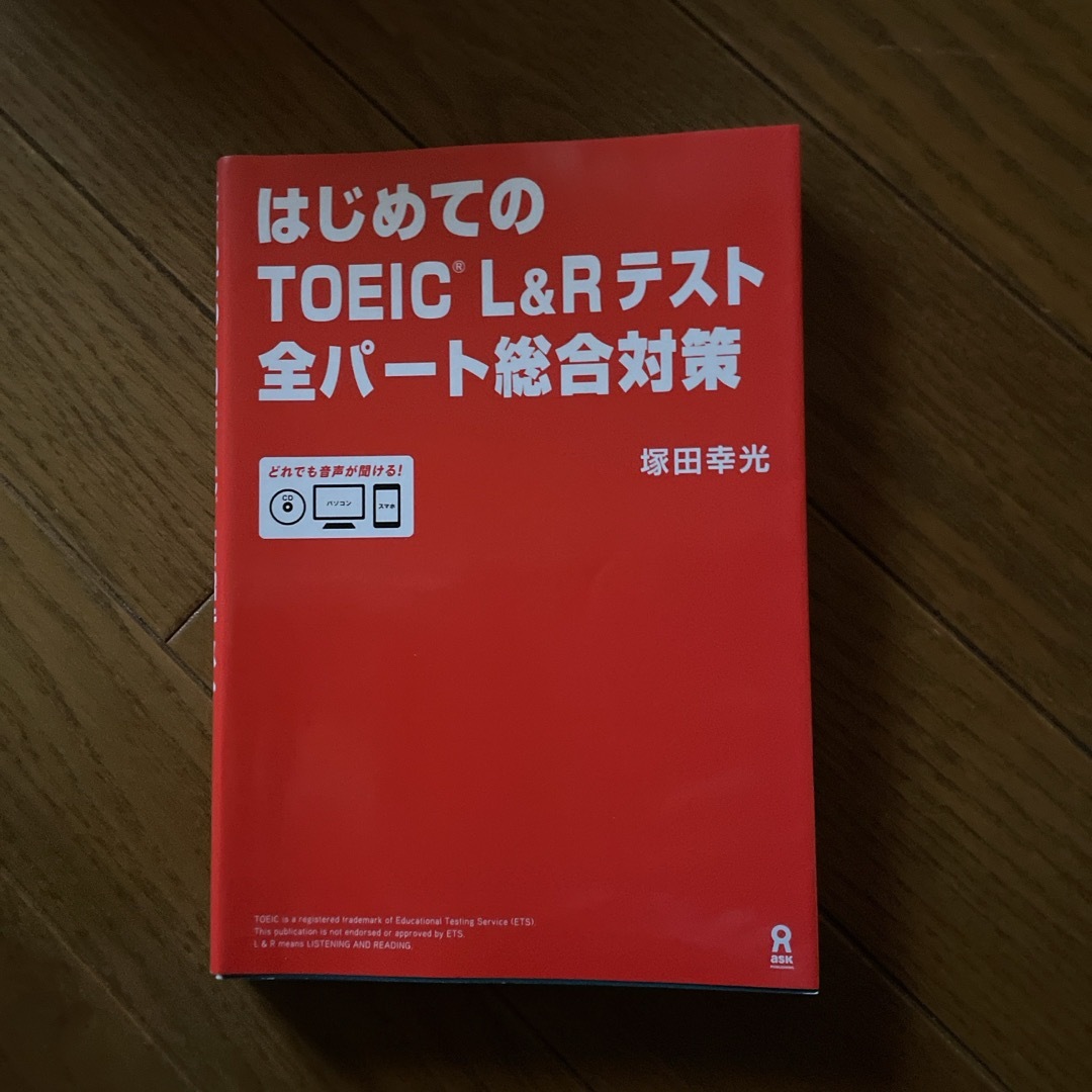 はじめてのＴＯＥＩＣ　Ｌ＆Ｒテスト全パート総合対策 エンタメ/ホビーの本(その他)の商品写真