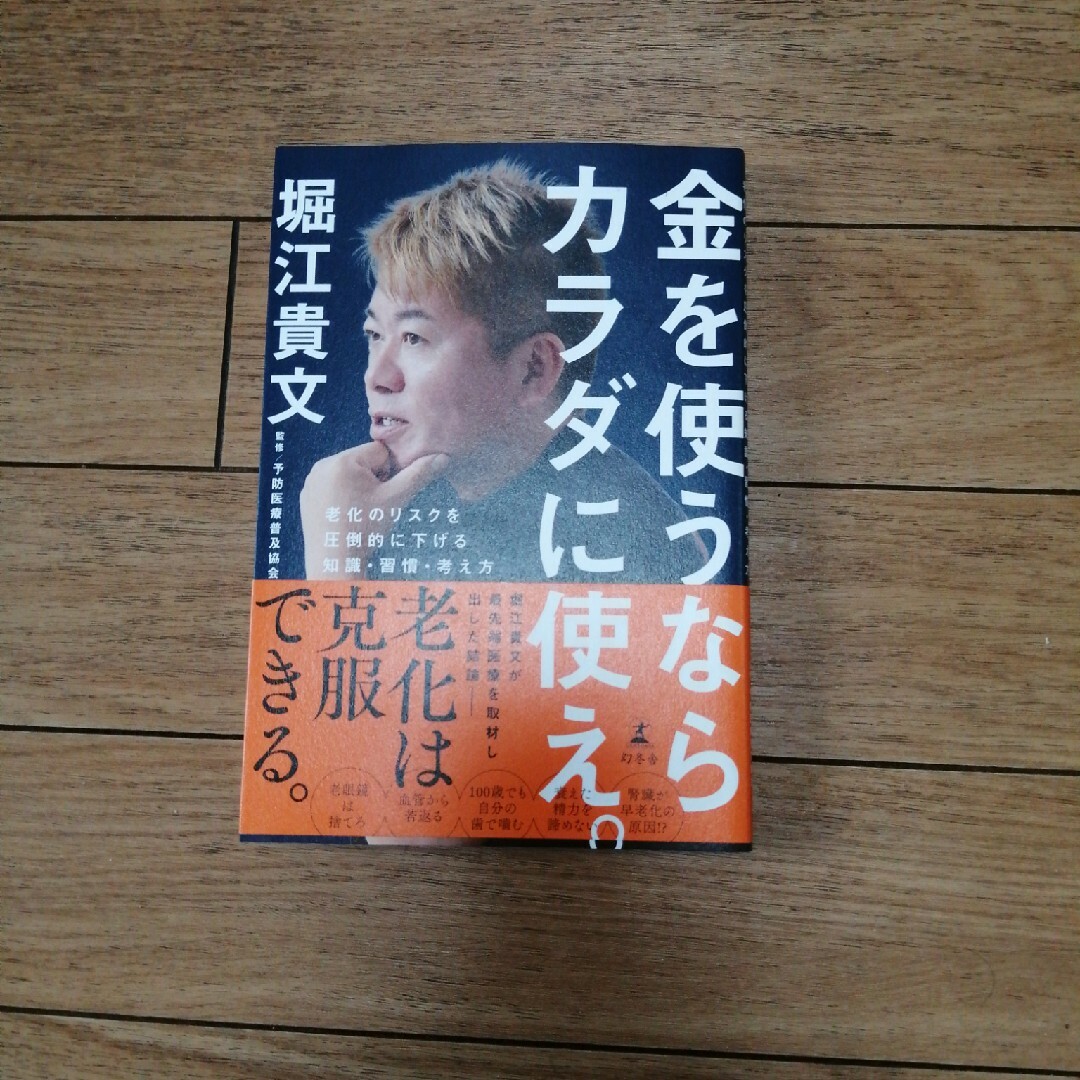金を使うならカラダに使え。　老化のリスクを圧倒的に下げる知識・習慣・考え方 エンタメ/ホビーの本(健康/医学)の商品写真