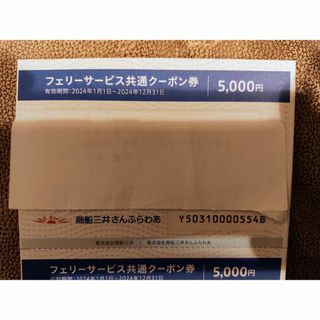 商船三井　フェリーサービスクーポン5000円(その他)