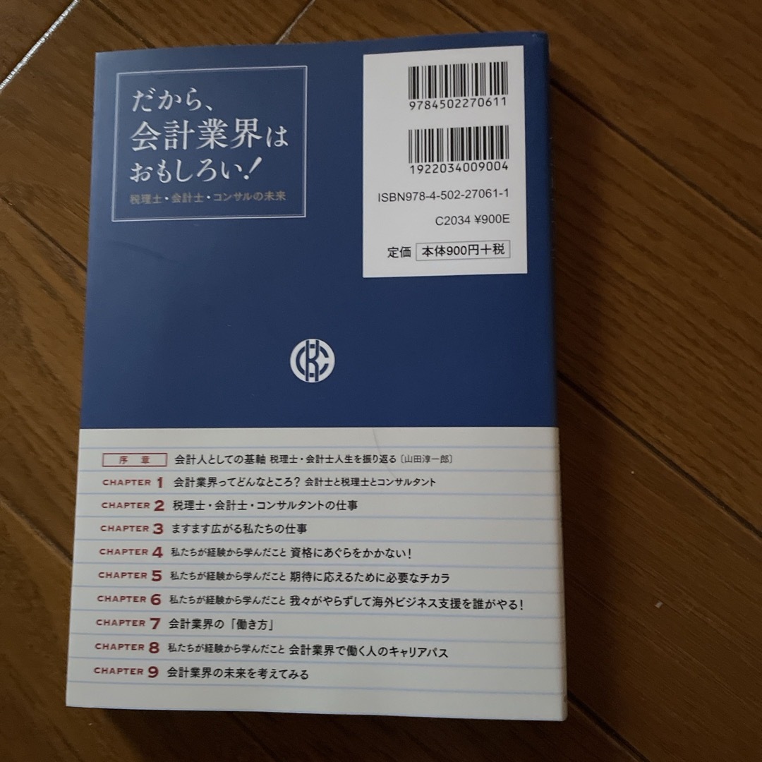 だから、会計業界はおもしろい！ エンタメ/ホビーの本(ビジネス/経済)の商品写真