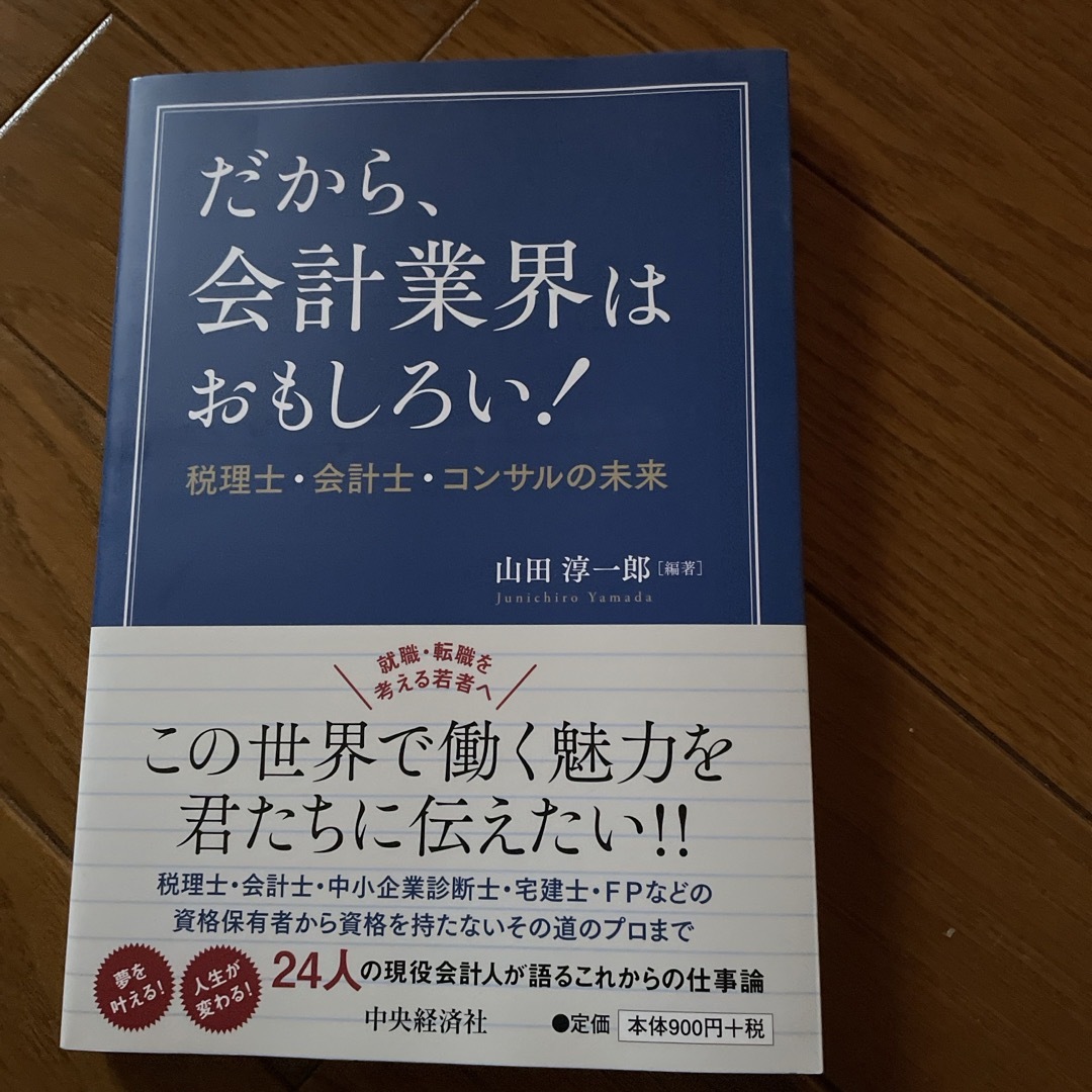 だから、会計業界はおもしろい！ エンタメ/ホビーの本(ビジネス/経済)の商品写真