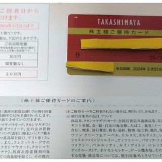 タカシマヤ(髙島屋)の高島屋　株主優待カード　30万円限度　(ショッピング)