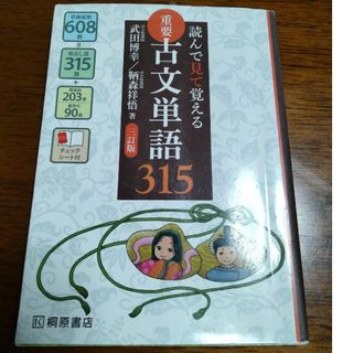 重要古文単語３１５(その他)