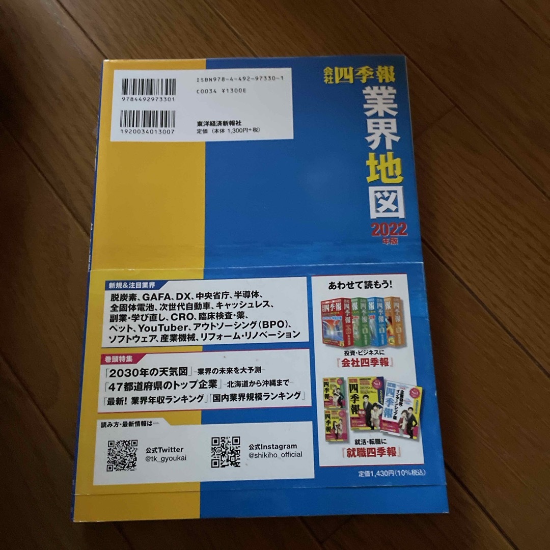 日経BP(ニッケイビーピー)の会社四季報業界地図 エンタメ/ホビーの本(ビジネス/経済)の商品写真