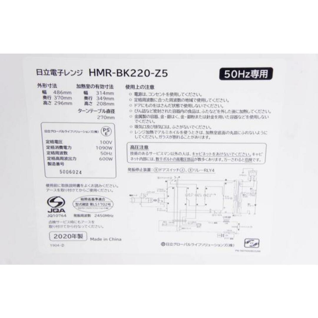 【中古】日立 電子レンジ HMR-BK220-Z5 22L 50Hz（東日本専用） スマホ/家電/カメラの調理家電(電子レンジ)の商品写真