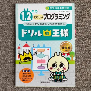 ドリルの王様　プログラミング　１，２年のたのしいプログラミング(語学/参考書)