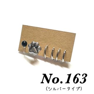 No.163(シルバータイプ)(アクセサリー)