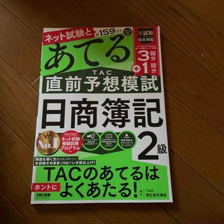 タックシュッパン(TAC出版)の第１５９回をあてるＴＡＣ直前予想模試日商簿記２級(資格/検定)