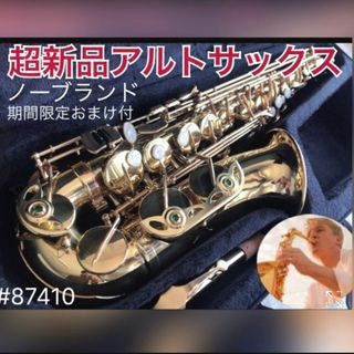 【安17】超新品アルトサックス　ノーブランド　期間限定おまけあり(サックス)