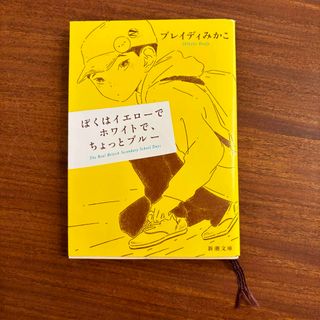 シンチョウシャ(新潮社)のぼくはイエローでホワイトで、ちょっとブルー(その他)