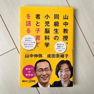 山中教授、同級生の小児脳科学者と子育てを語る(その他)