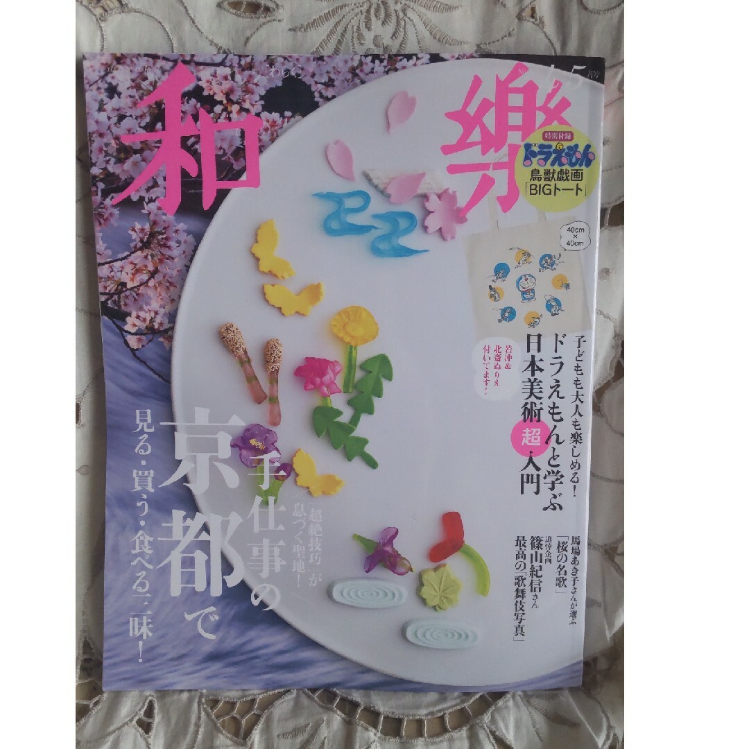 小学館(ショウガクカン)の和樂 2024年 04月号 [雑誌]　本誌のみ エンタメ/ホビーの雑誌(ファッション)の商品写真