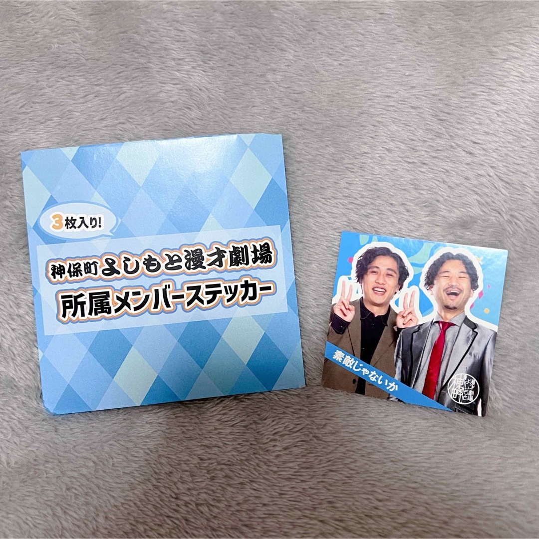 素敵じゃないか 神保町よしもと漫才劇場  3周年記念 エンタメ/ホビーのタレントグッズ(お笑い芸人)の商品写真