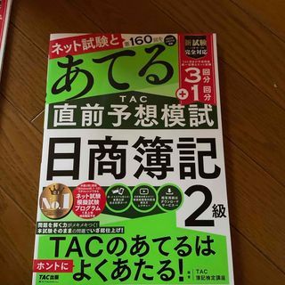 タックシュッパン(TAC出版)の第１６０回をあてるＴＡＣ直前予想模試日商簿記２級(資格/検定)