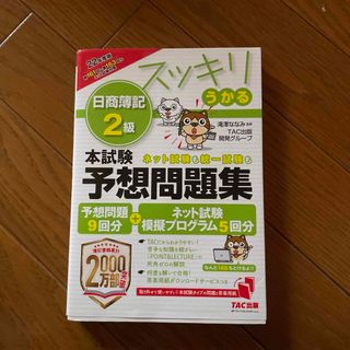 タックシュッパン(TAC出版)のスッキリうかる日商簿記２級本試験予想問題集(資格/検定)