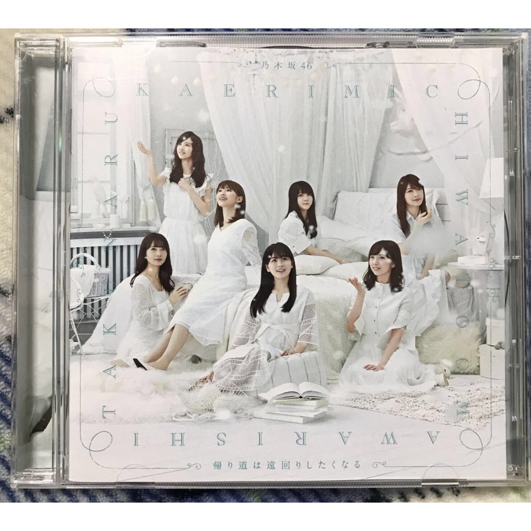 乃木坂46(ノギザカフォーティーシックス)の乃木坂46 帰り道は遠回りしたくなる エンタメ/ホビーのCD(ポップス/ロック(邦楽))の商品写真