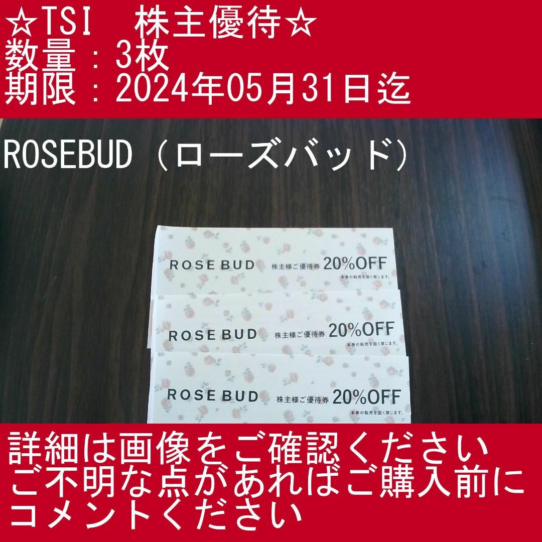 2⃣【3枚・ROSEBUD（ローズバッド）】TSI　株主優待券 チケットの施設利用券(その他)の商品写真