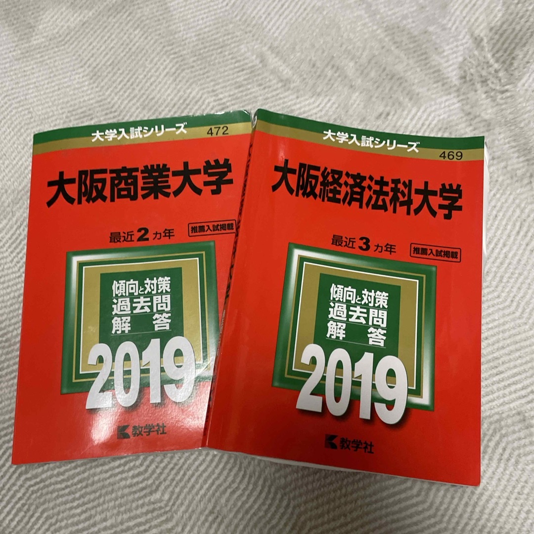 大阪商業大学と大阪経済法科大学の赤本 エンタメ/ホビーの本(語学/参考書)の商品写真