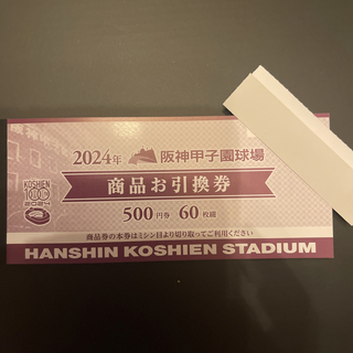 阪神タイガース - 2024 阪神甲子園球場  商品引換券