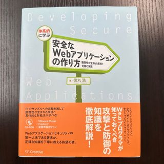 体系的に学ぶ安全なWebアプリケ－ションの作り方(コンピュータ/IT)