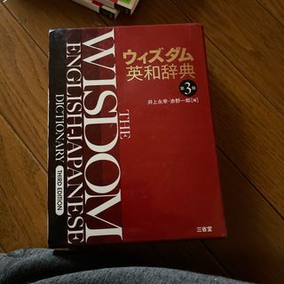 サンセイドウジツギョウ(三省堂実業)のウィズダム英和辞典(その他)