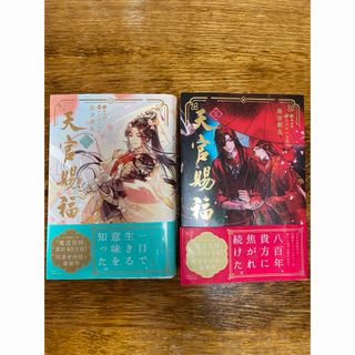 天官賜福1、2巻セット(文学/小説)