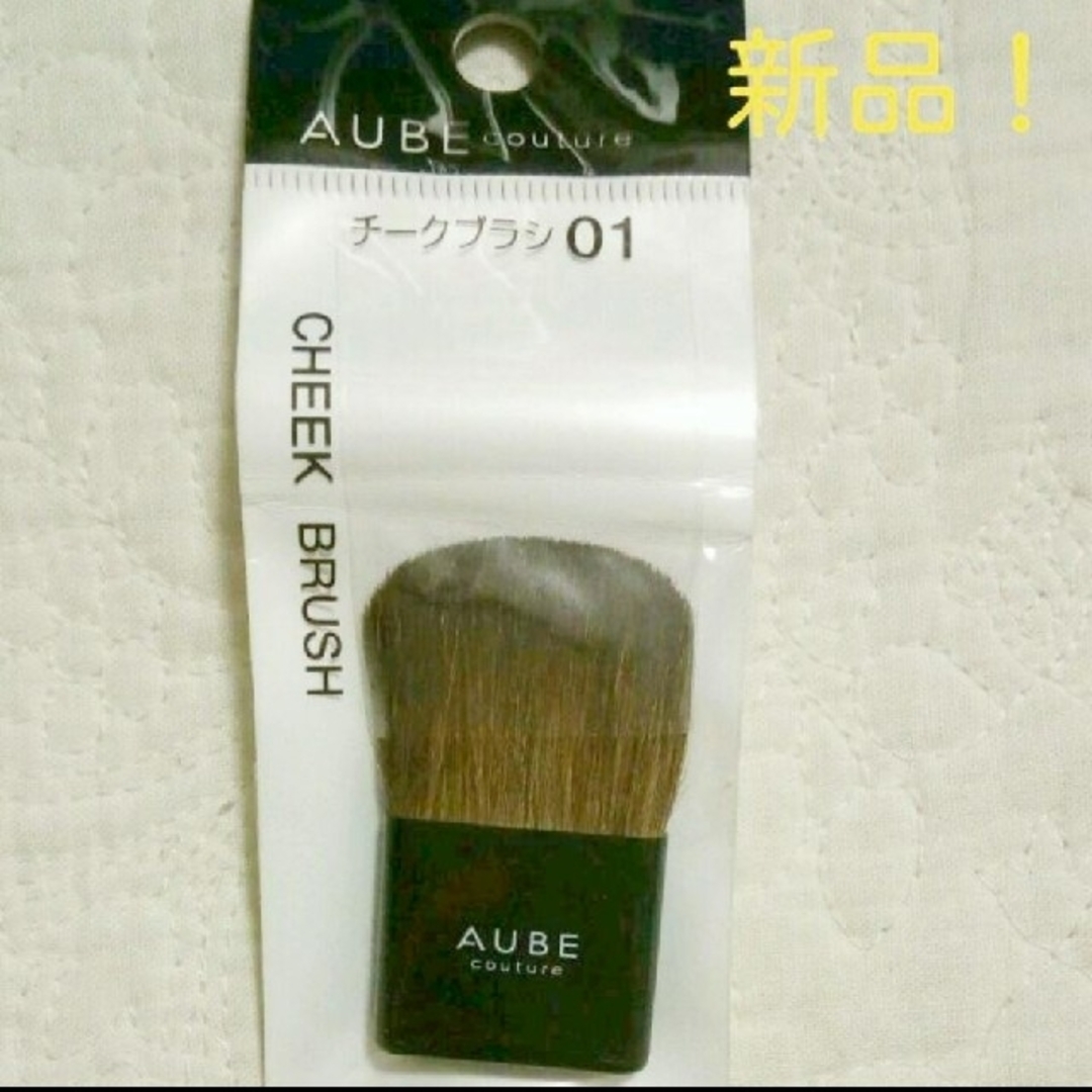 AUBE couture(オーブクチュール)の★新品★　オーブ　クチュール　チークブラシ　01 コスメ/美容のメイク道具/ケアグッズ(チーク/フェイスブラシ)の商品写真