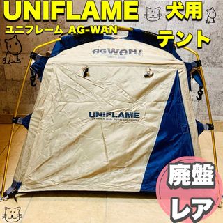 ☆廃盤レア☆ UNIFLAME 犬用テント  AG-WAN ユニフレーム