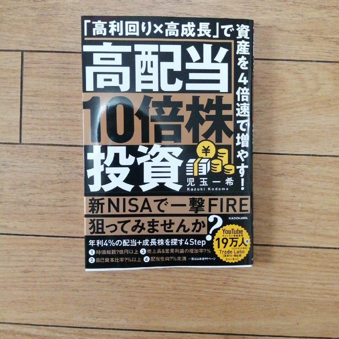 高配当１０倍株投資　「高利回り×高成長」で資産を４倍速で増やす！ エンタメ/ホビーの本(ビジネス/経済)の商品写真