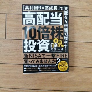 高配当１０倍株投資　「高利回り×高成長」で資産を４倍速で増やす！(ビジネス/経済)