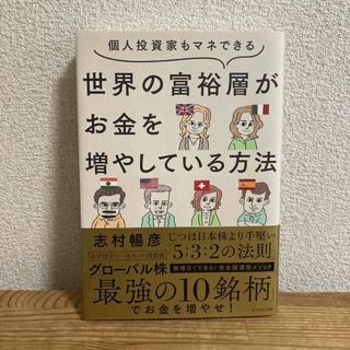 ダイヤモンド社 - 個人投資家もマネできる世界の富裕層がお金を増やしている方法