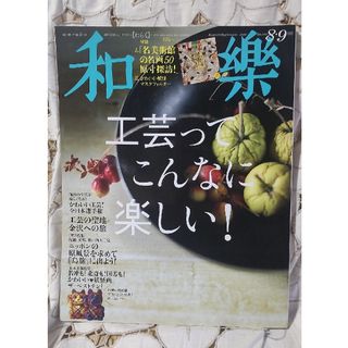 ショウガクカン(小学館)の和樂 2016年 8・9月号 [雑誌]　本誌のみ(その他)