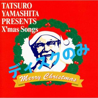 山下達郎 X'mas Songs 非売品 ディスクのみ(ポップス/ロック(邦楽))