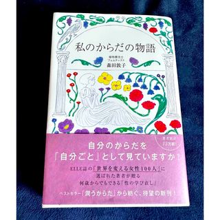 ワニブックス(ワニブックス)の『私のからだの物語』(健康/医学)