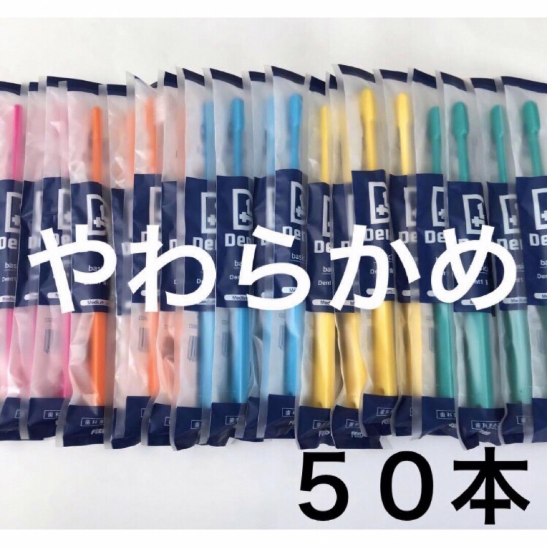 【特価】歯科医院専用歯ブラシ　デントワン　やわらかめ　５０本 コスメ/美容のオーラルケア(歯ブラシ/デンタルフロス)の商品写真