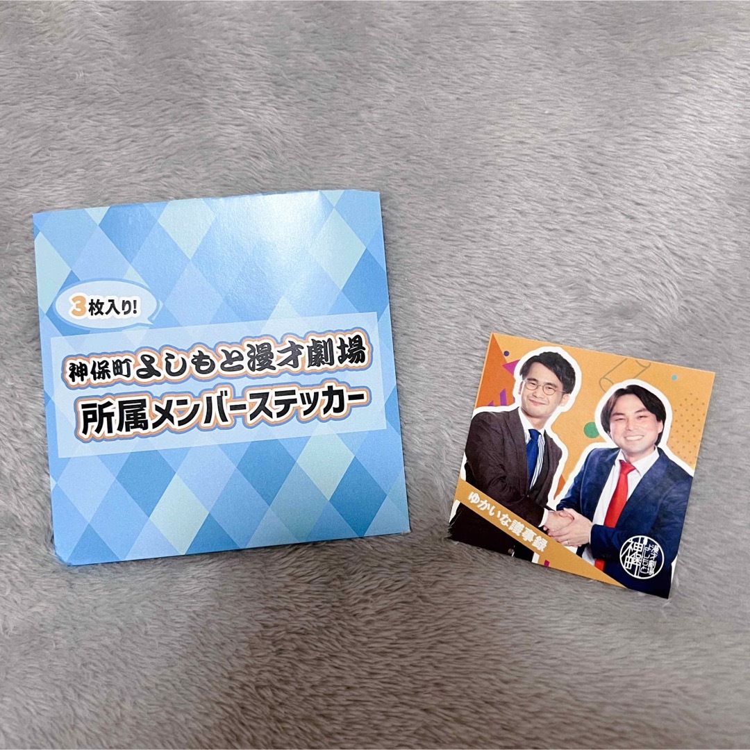 ゆかいな議事録 神保町よしもと漫才劇場  3周年記念 エンタメ/ホビーのタレントグッズ(お笑い芸人)の商品写真