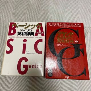 グランドセンチュリ－とジーニアス英和辞典(語学/参考書)