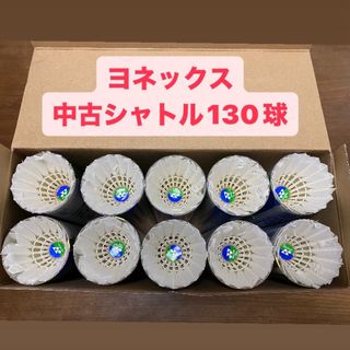 ヨネックス(YONEX)のヨネックス中古シャトル130球　バドミントン(バドミントン)