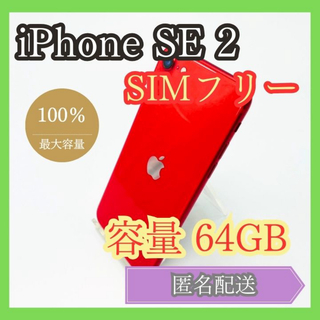 アイフォーン(iPhone)のiPhone SE2 SIMフリー 第2世代 64GB 管理838(スマートフォン本体)