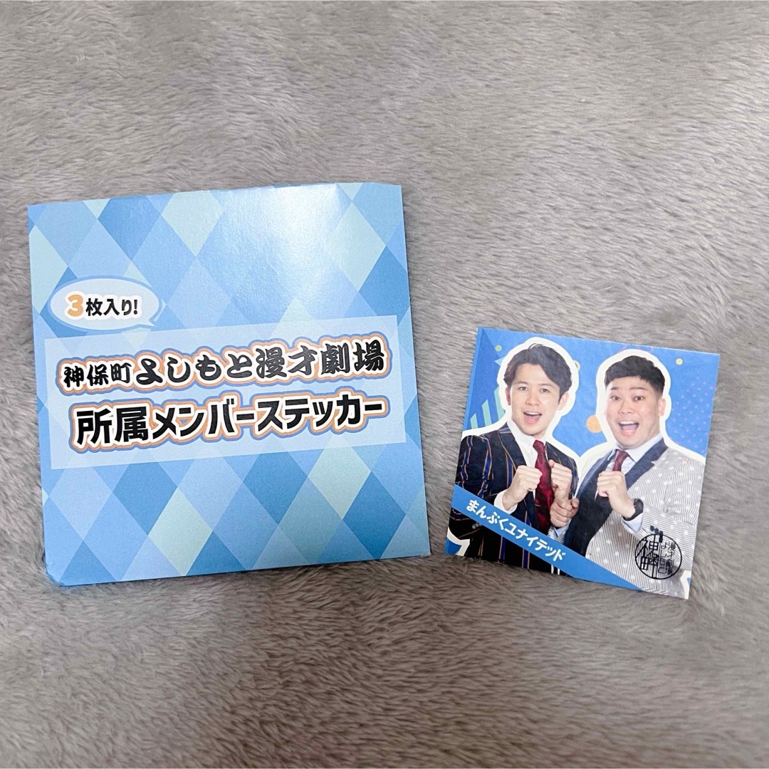 まんぷくユナイテッド 神保町よしもと漫才劇場  3周年記念 エンタメ/ホビーのタレントグッズ(お笑い芸人)の商品写真