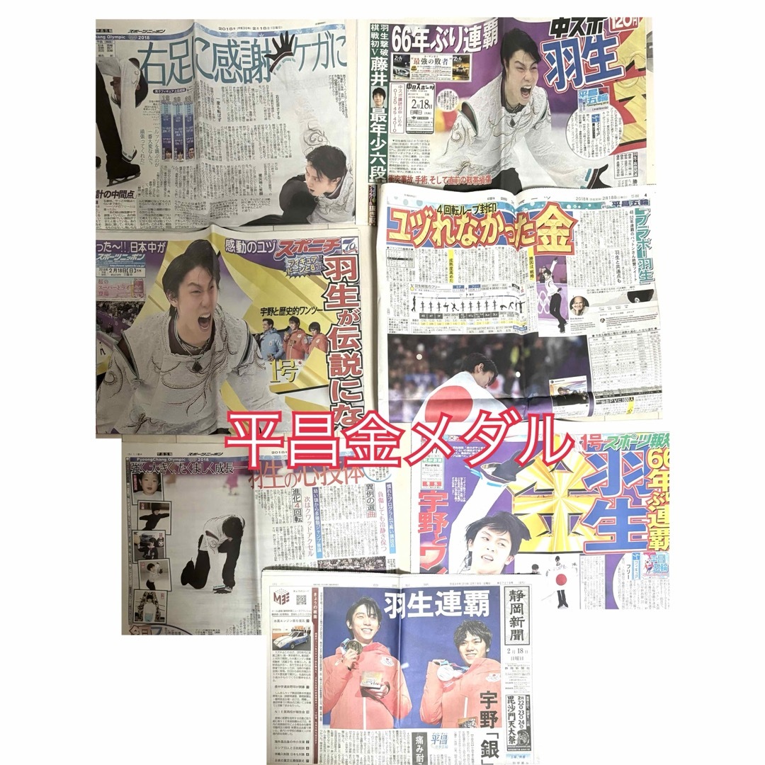 超歓迎】 羽生結弦選手掲載新聞2紙 2018年平昌 印刷物 - deligreco.dk