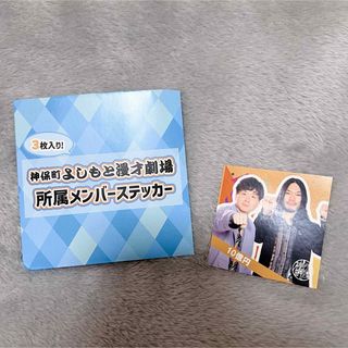 10億円 神保町よしもと漫才劇場  3周年記念(お笑い芸人)