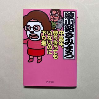 中高年、登りきってもいないのに下り坂(その他)