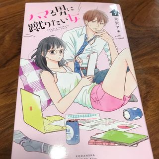 コウダンシャ(講談社)のハマる男に蹴りたい女1 天沢アキ(少女漫画)